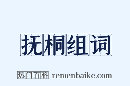 抚桐组词是什么意思的图片